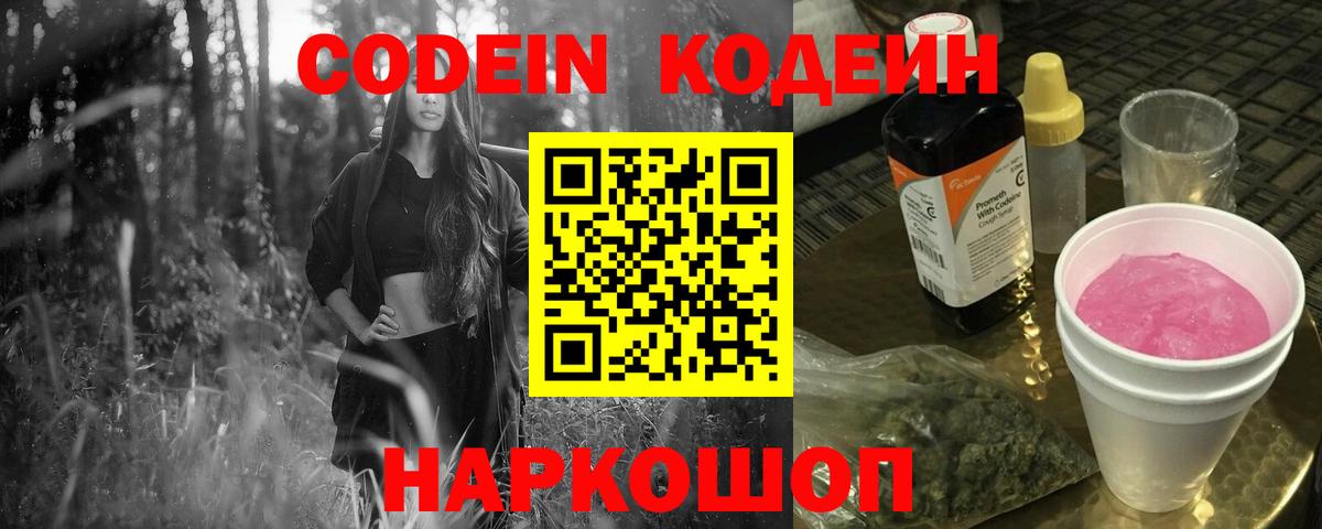 Codein напиток Lean (лин) Новороссийск